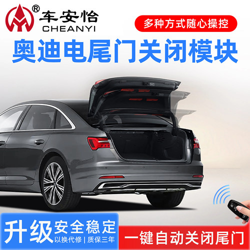 车安怡奥迪电尾门关闭
