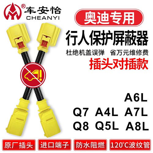 奥迪大众专用机盖弹起屏蔽器
