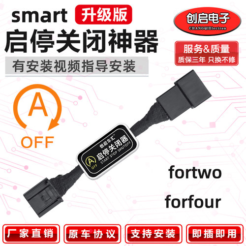 【smart专用】自动启停关闭器