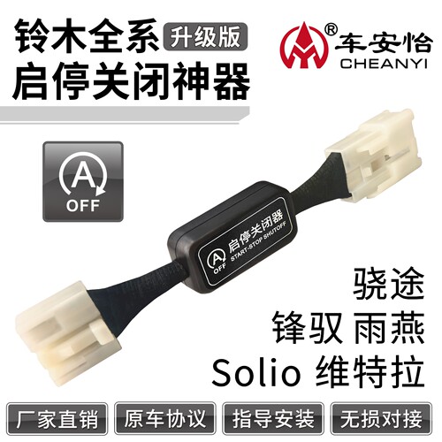【铃木车系专用】启停关闭器