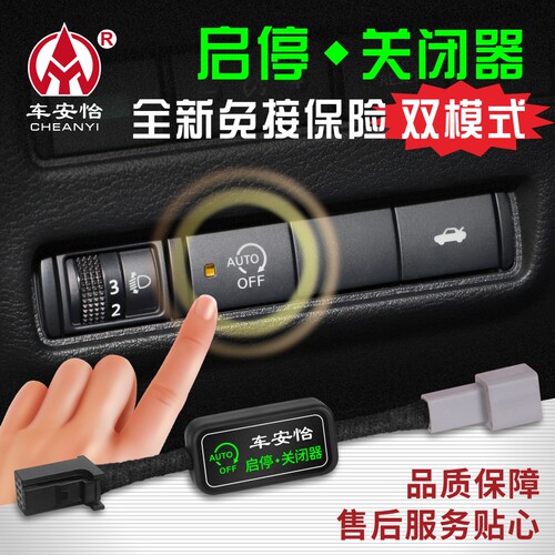 日产车系自动启停关闭器