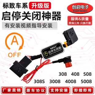 308S 5008自动启停关闭器宝改装 408 4008 模块 508 适用于标致308