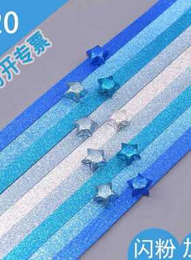 折星星专用纸闪粉星星条幸运星