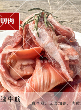 牛筋肉筋头巴脑牛肉边角料牛杂牛肉筋手工筋炖煮原味碎牛肉板腱筋