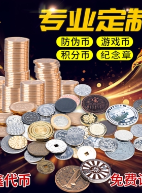 游戏币定制代币定做金属硬币防伪币定做订制纪念活动积分游戏机币