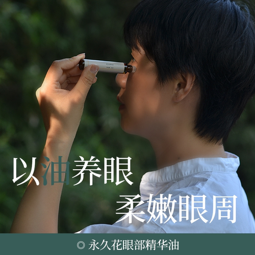 唐印永久花眼油紧致抗皱淡纹植物