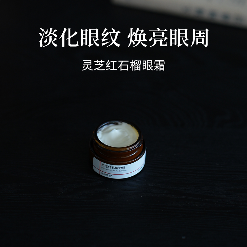 灵芝红石榴眼霜淡化眼纹焕亮眼周舒缓保湿紧致抗皱