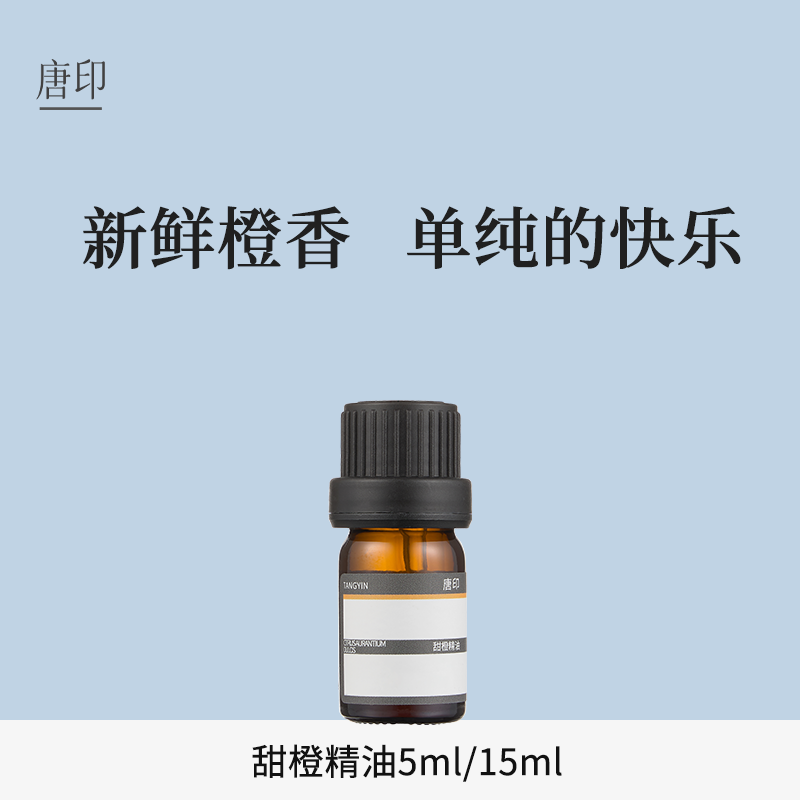 唐印甜橙单方精油温暖融合愉悦心情天然植物精油扩香香薰,美容护肤/美体/精油,单方精油,淘宝优惠券,粉丝福利购,淘宝优惠卷