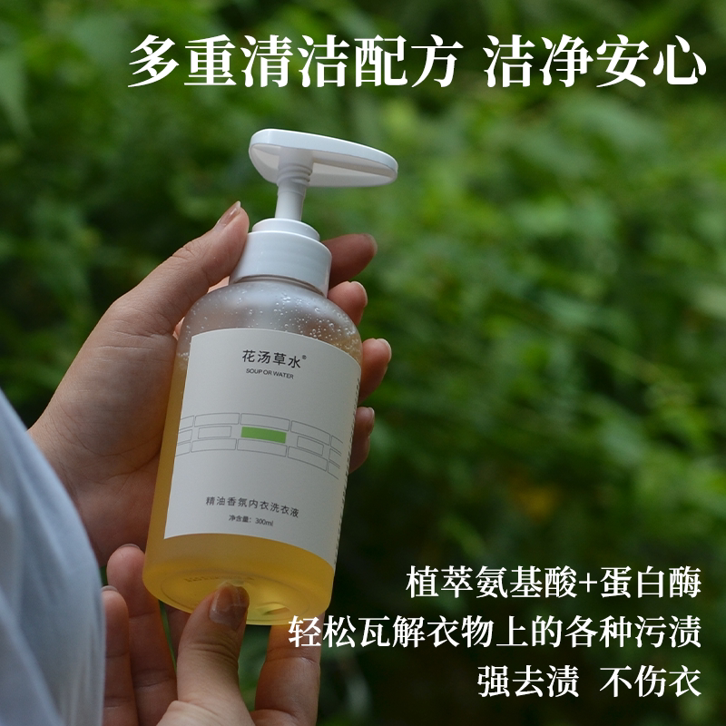 花汤草水精油香氛内衣洗衣液自然精粹去渍去黄亲肤不伤手300ml