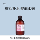 唐印小产区 甘肃陇南高海拔大马士革玫瑰纯露巨补水湿敷水500ml