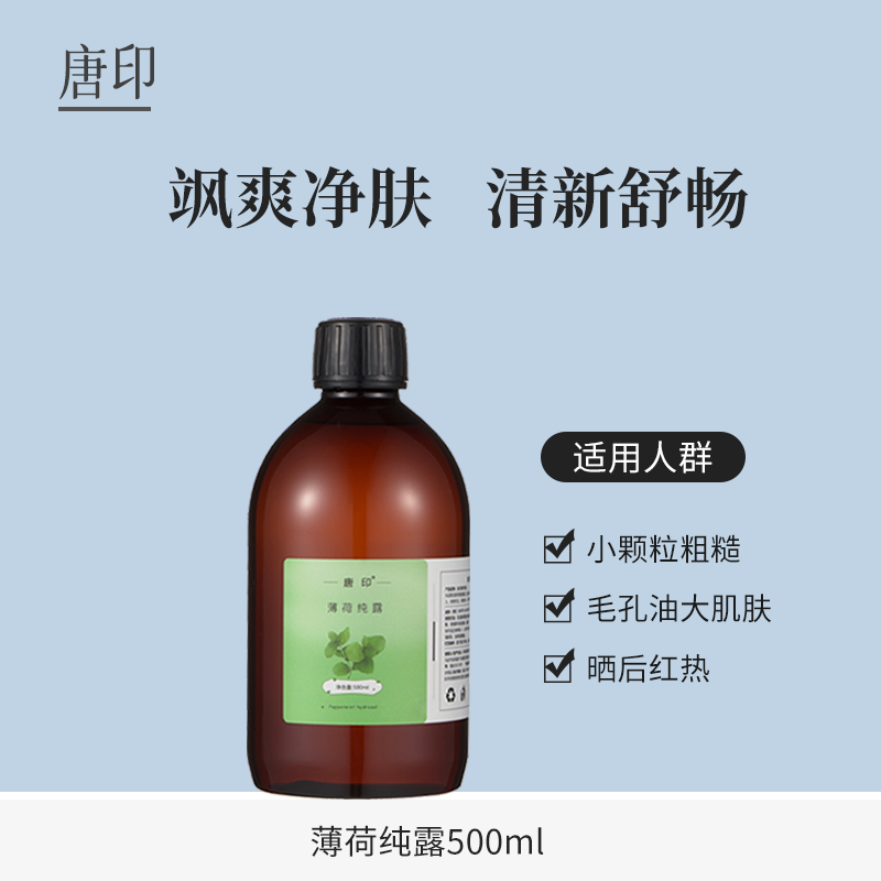 唐印薄荷纯露500ML高浓醒目补水平衡毛孔油晒后适用爽肤水500ml