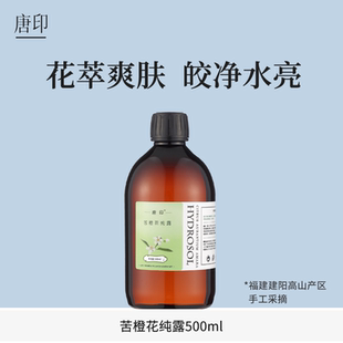 苦橙花纯露橙花天然湿敷水爽肤花水头道饱和500ml 高浓大瓶装