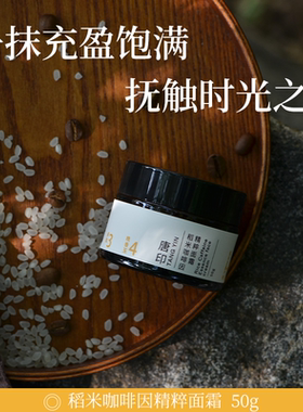 唐印稻米咖啡因精粹面霜紧致抗皱淡纹饱满光泽多维护肤好吸收50g