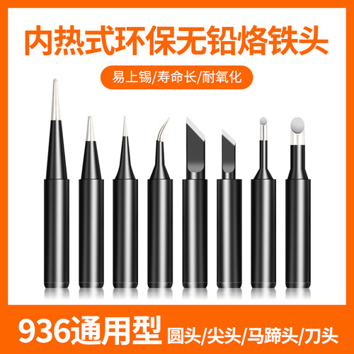 936通用内热恒温烙铁头黑金刚