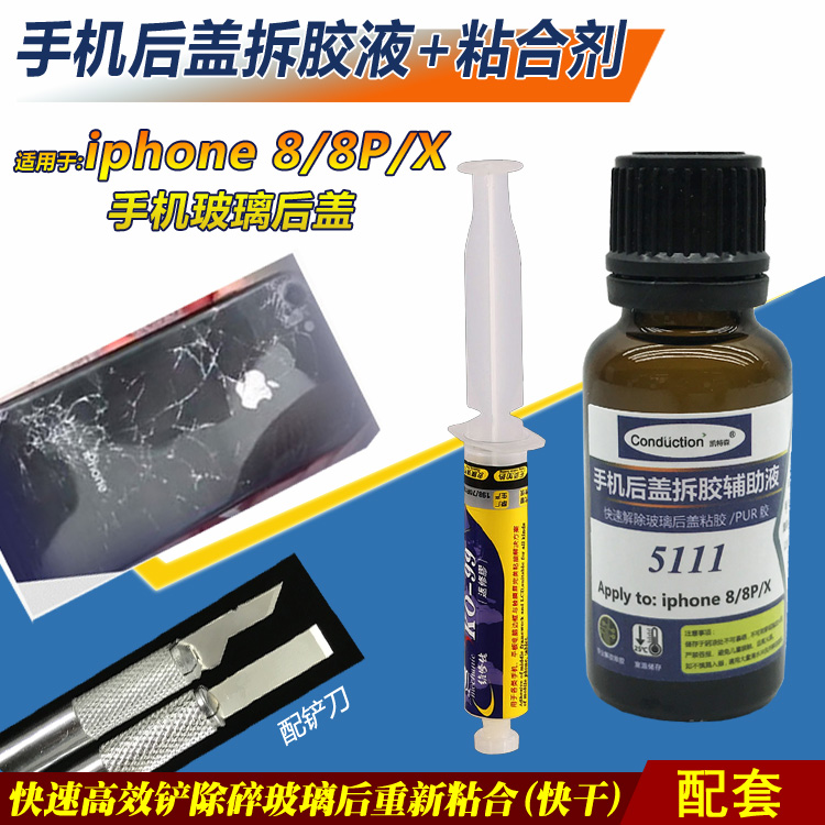 苹果后壳玻璃除胶液iPhone X 8 8P后盖玻璃拆胶5111解胶水除胶水