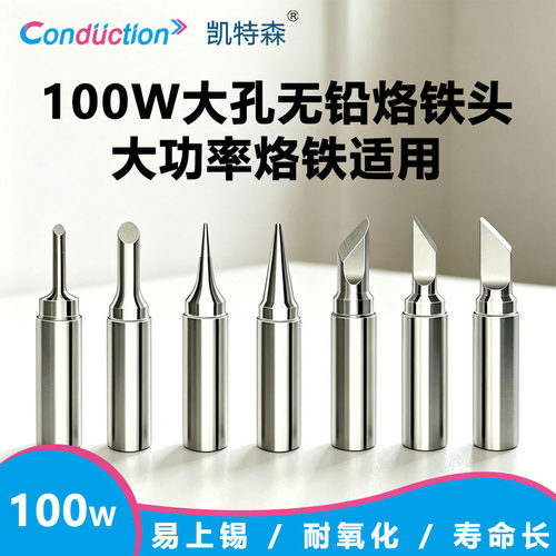 919烙铁头100W大孔无铅烙铁头大功率多规格易上锡耐氧化寿命长
