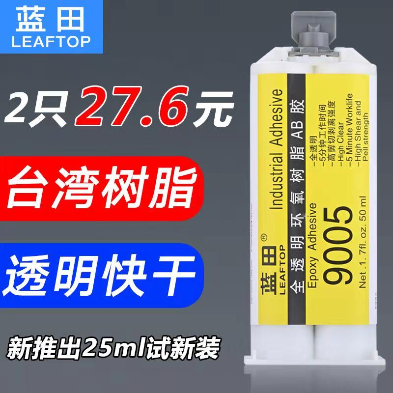 蓝田9005透明防水AB胶快干胶强力胶胶水粘金属铁铜塑料玻璃陶瓷