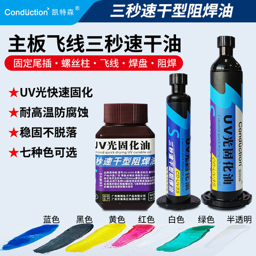 UV固化胶3秒速干手机电脑维修