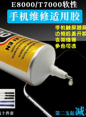 强力b7000手机屏幕透明胶水