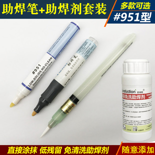 助焊剂笔 免清洗松香笔PCB焊接 助焊维修工具可添加 助焊笔 951型