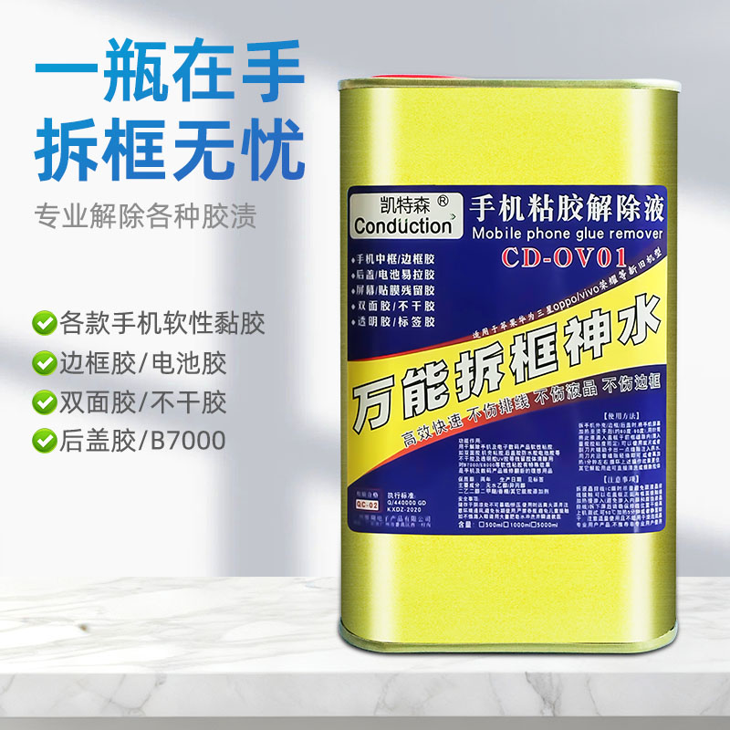 凯特森除胶剂通用型拆框神水