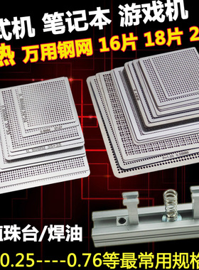 植锡板配植珠台16片18片27片BGA钢网万用网南北桥显卡笔记本