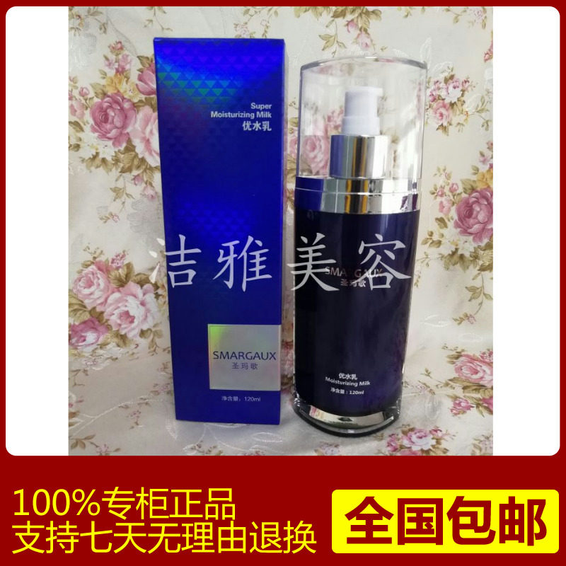 圣玛歌 优水乳 120ML 化妆品 正品专柜供货