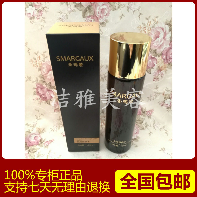 圣玛歌正品 肌底微晶水120毫化妆水/爽肤水