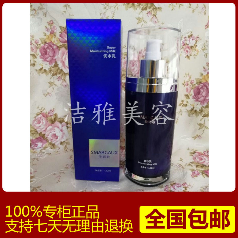 圣玛歌优水乳120ML 化妆品正品 包 邮