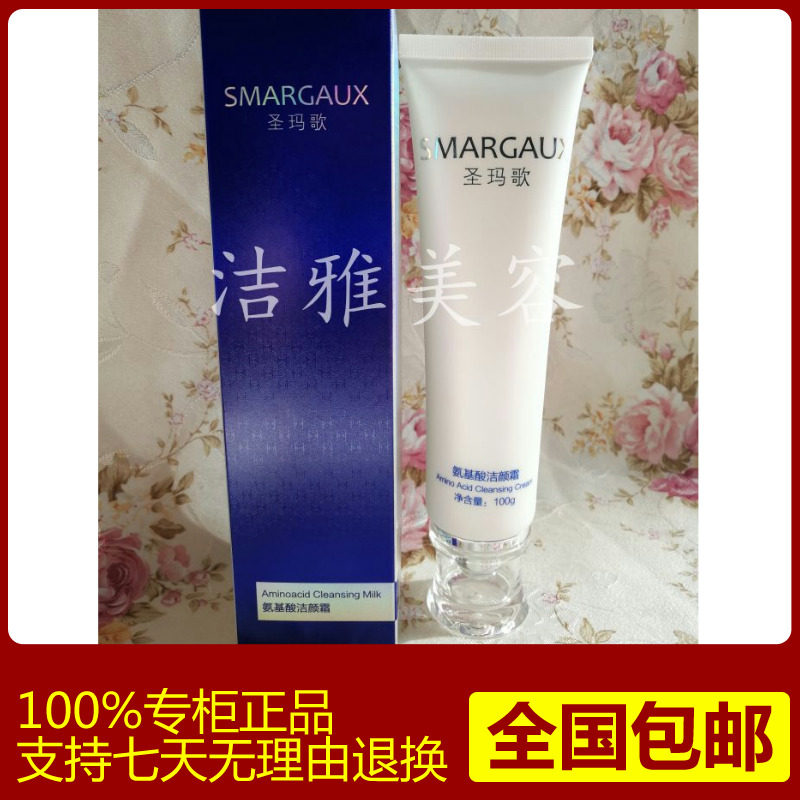 圣玛歌SW氨基酸洁颜霜100G【包邮】新包装