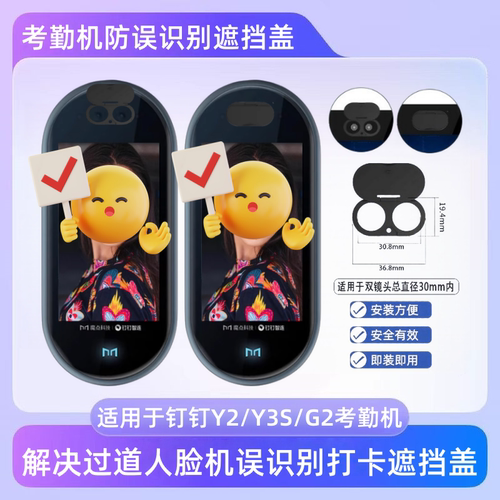 适用钉钉人脸防识别打卡机遮挡盖