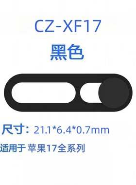 苹果17手机摄像头隐私保护盖