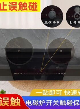 电磁炉开关防误触碰保护罩