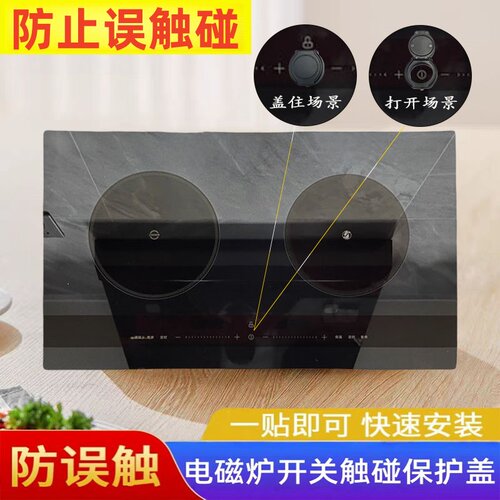 电磁炉开关防误触碰保护罩