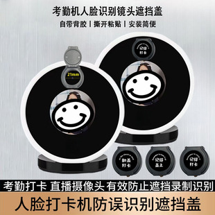 考勤打卡机配件摄像头遮挡贴打卡机摄像头防误遮挡神器人脸遮挡盖