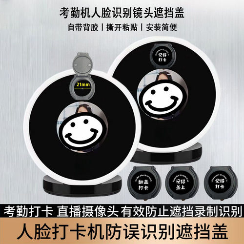 考勤打卡机配件摄像头遮挡贴打卡机摄像头防误遮挡神器人脸遮挡盖