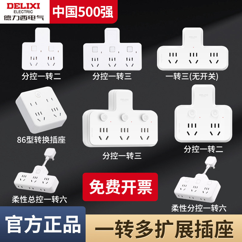 德力西插座转换器扩展多孔插板不带线插头无线一转二多功能分排插图片