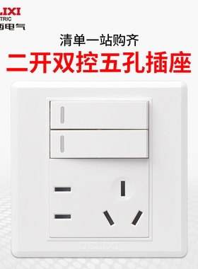 德力西86型二开五孔插座带开关家用2开5孔双开二三插墙壁插座暗装