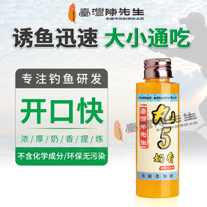 丸5奶香香精台湾陈先生鱼饵添加剂鲫鱼罗非钓鱼小药大全液体黑坑