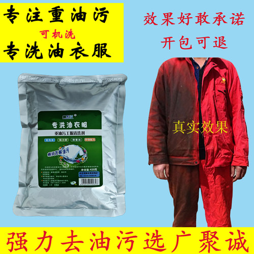 重油污洗衣粉强力去油工业油洗油工作服油污衣服高效清洗剂广聚诚 - 封面
