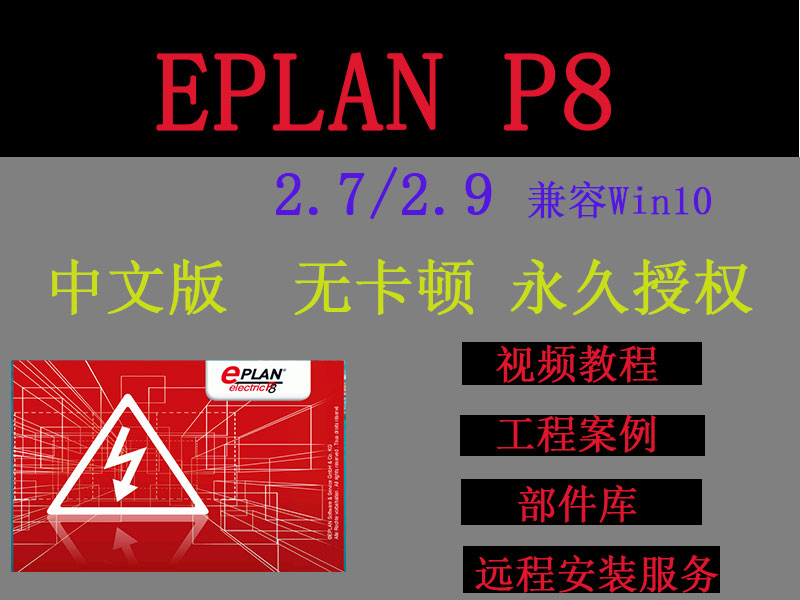 软件eplan p8 2.9版安装包永久激活中文版赠送视频教程 部件库