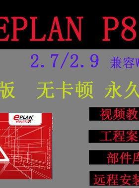 软件EPLAN P8 2.9版安装包永久激活中文版赠送视频教程+部件库