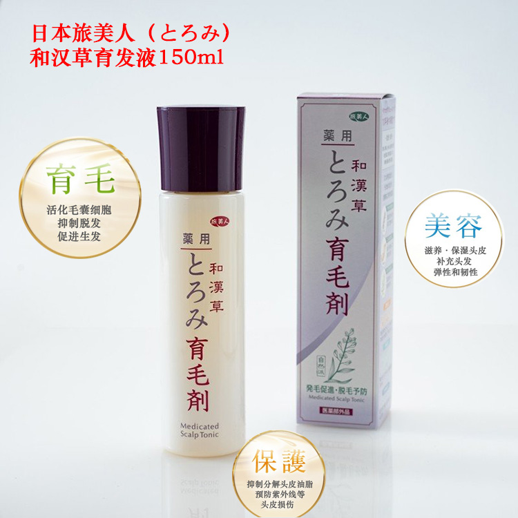 日本原装旅美人和汉草育发液防脱生发水脂溢性秃顶人气150ml