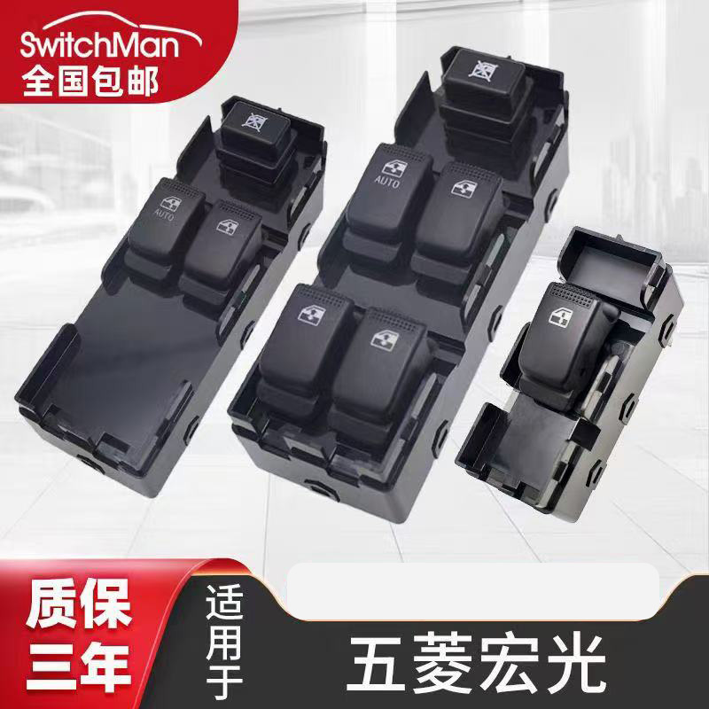 适配五菱宏光玻璃升降器开关五菱宏光S车窗按键左前主驾按钮总成