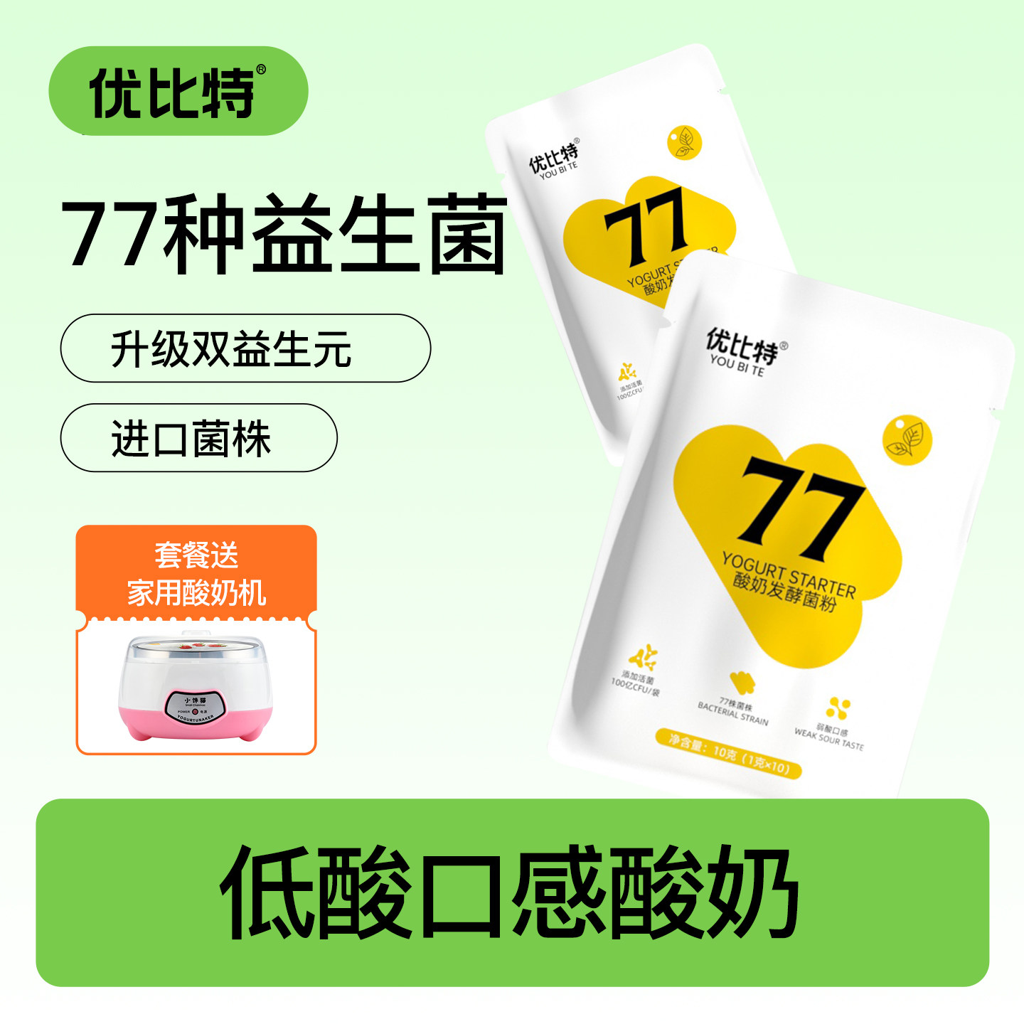 优比特77菌酸奶发酵菌家用自制发酵粉剂益生菌儿童双歧杆菌乳酸菌
