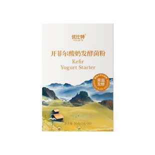 优比特开菲尔酸奶发酵菌进口菌株Kefir菌种常温自制酸奶粉发酵剂