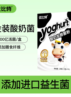 优比特酸奶机家用小型金装老酸奶发酵菌酸奶粉双岐杆菌乳酸菌10条