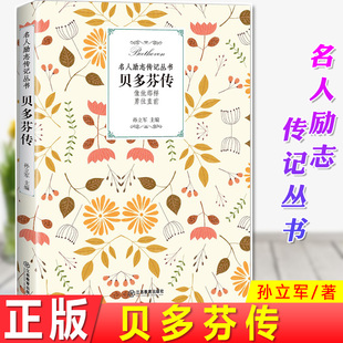 现货正版 贝多芬传 孙立军 名人励志传记丛书 失聪后依然坚持创作的天才音乐家，不向命运妥协的音乐无冕之王。传记文学