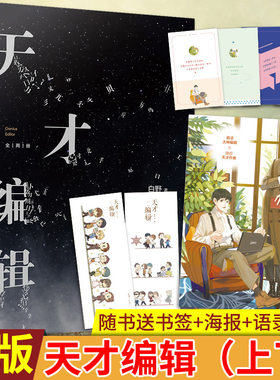 现货正版 天才编辑（上下）白野著 你梦着你的星辰大海，我梦着你，那就很好 身为编辑，只有一项职责：找好作者，把他操火
