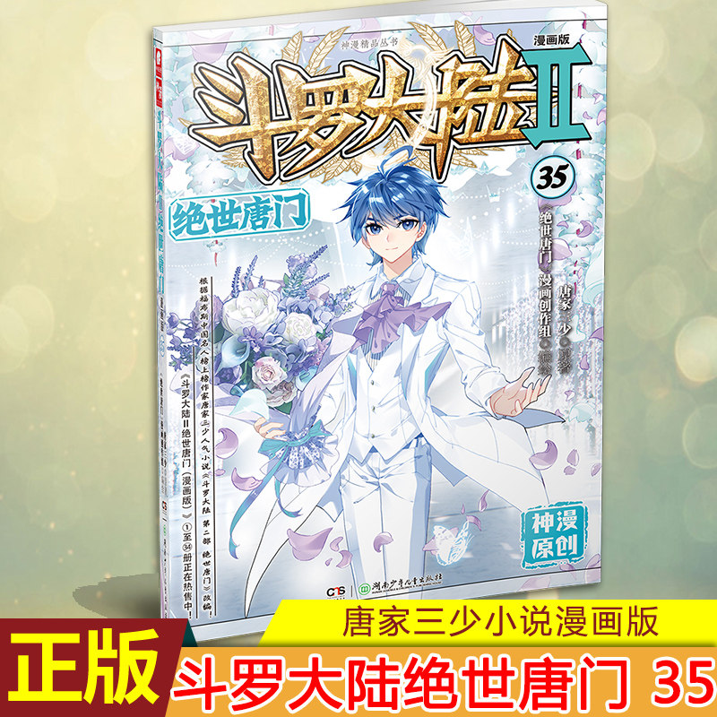 现货正版 斗罗大陆Ⅱ绝世唐门 漫画版35 人气爆棚，话题度有持久性 根据中国网络作家之王唐家三少畅*巨作《斗罗大陆》第二部改编
